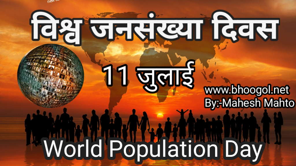 विश्व जनसंख्या दिवस